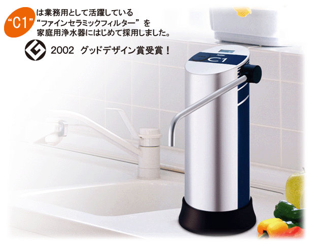 C1は業務用として活躍している『ファインセラミックフィルター』を家庭用浄水器にはじめて採用しました。